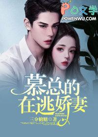 慕总的甜蜜小娇妻免费阅读 慕总的甜蜜小娇妻免费阅读