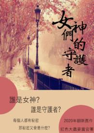 守护女神的暑假 守护女神的暑假