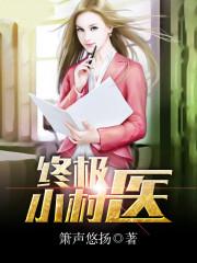 终极小村医贴吧 终极小村医贴吧