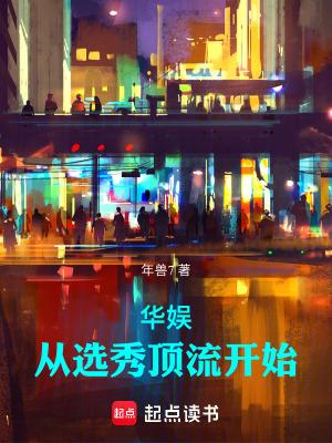 华娱从流量到巨星笔趣