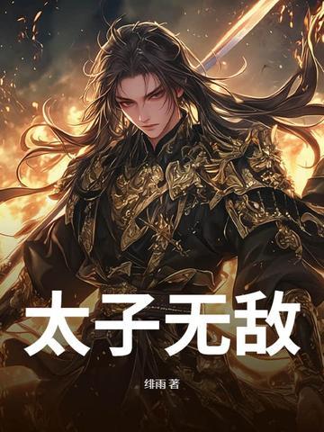 穿越无敌太子