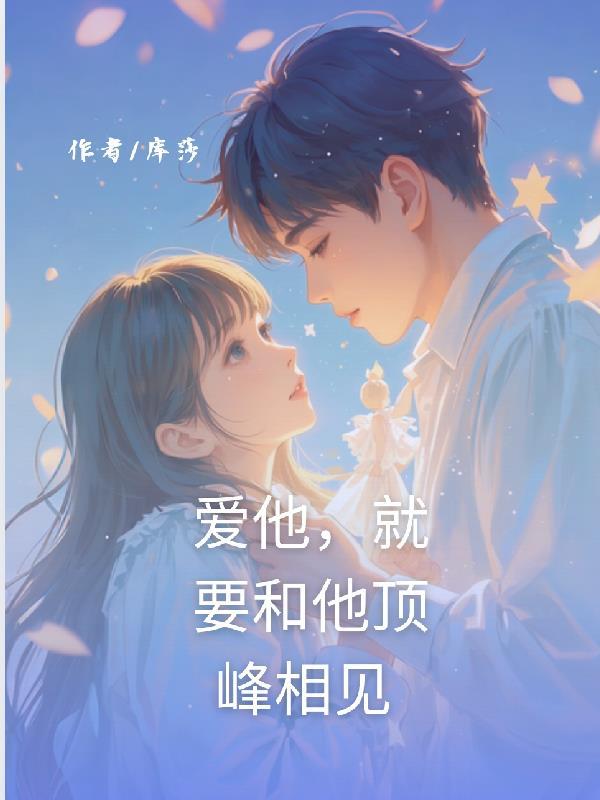 爱他就去找他
