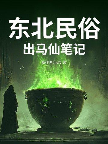 东北出马仙真实案例
