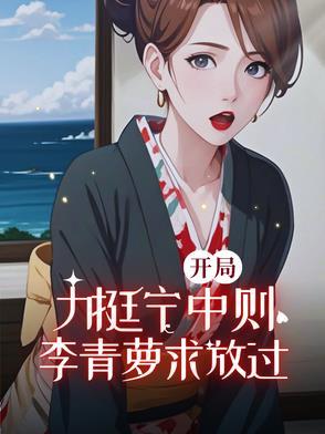 李青萝求放过