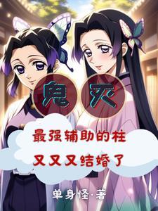 鬼灭之刃蝴蝶忍被到上天