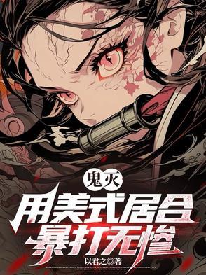 鬼灭美帝