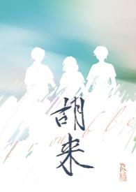 胡 来源 胡 来源