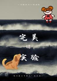 完美实验作者April是四月 完美实验作者April是四月