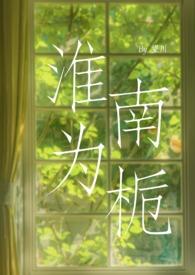 淮南为橘淮北为枳议论文作文 淮南为橘淮北为枳议论文作文