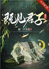 既见君子by剧透 既见君子by剧透
