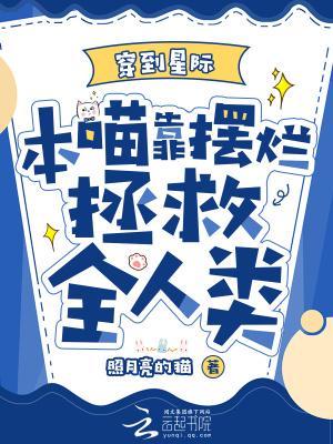 本喵靠摆烂拯救全人类精校版免费 本喵靠摆烂拯救全人类精校版免费