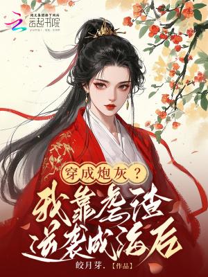 穿成炮灰后我成功逆袭by
