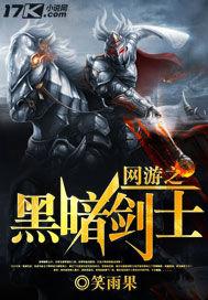 网游之黑暗剑士女主角有几个 网游之黑暗剑士女主角有几个