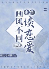 综武侠画风不对冉然子