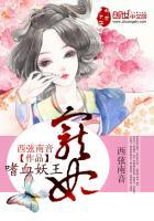 嗜血王爷的娇宠