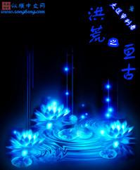 重生洪荒之亘古传说