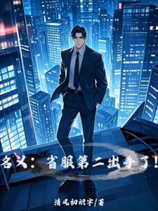 名义省服第二出手了TXT 名义省服第二出手了TXT