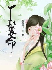 丫鬟命什么意思 丫鬟命什么意思