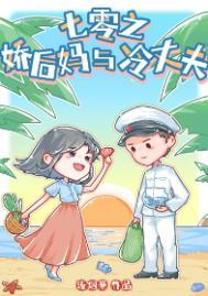 七零之娇后妈与冷丈夫番外全