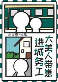 大美人带崽进城务工讲的什么