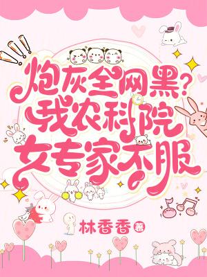 炮灰农女要逆袭 炮灰农女要逆袭