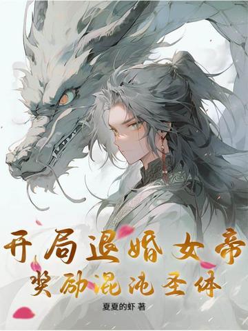 开局退婚女帝 开局退婚女帝
