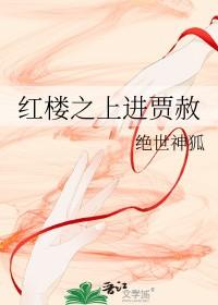 红楼之上进的贾赫 红楼之上进的贾赫