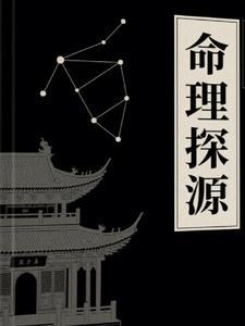 命理探源全文 命理探源全文