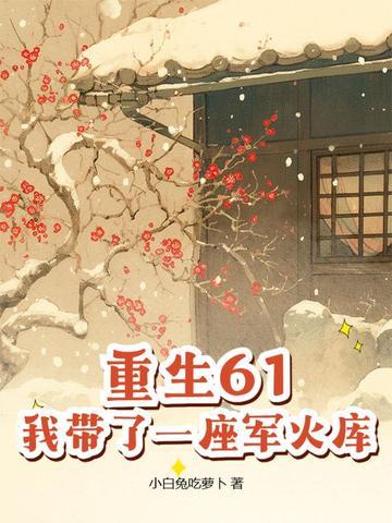 带着仓库重生60年 带着仓库重生60年