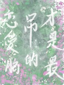 恋爱脑是什么样子 恋爱脑是什么样子