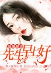 盛世早婚早安宁先生 盛世早婚早安宁先生