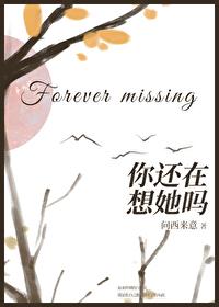 你还在想她吗歌词忘了吧是什么歌 你还在想她吗歌词忘了吧是什么歌