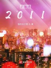 重生2011全集免费 重生2011全集免费