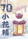 七零小美人免费阅读全文 七零小美人免费阅读全文