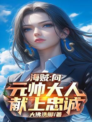 海贼王中的元帅是谁