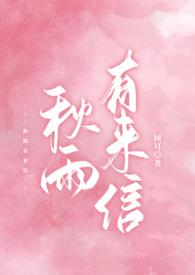 秋雨有来信po 秋雨有来信po
