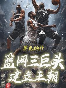 篮网三巨头解体