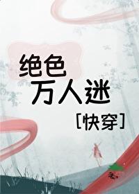 快穿之女主绝色万人迷 快穿之女主绝色万人迷