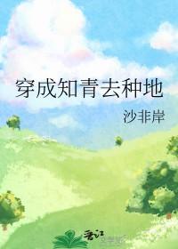 穿成知青的有哪些 穿成知青的有哪些