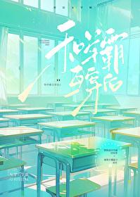 和学霸互穿后by北南全文免费阅读