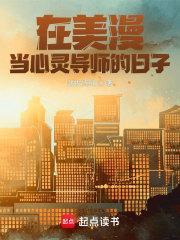 在美漫当心灵导师的日子无错版
