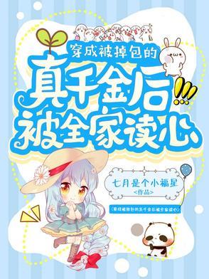 穿成被掉包的真千金后被全家读心术作者