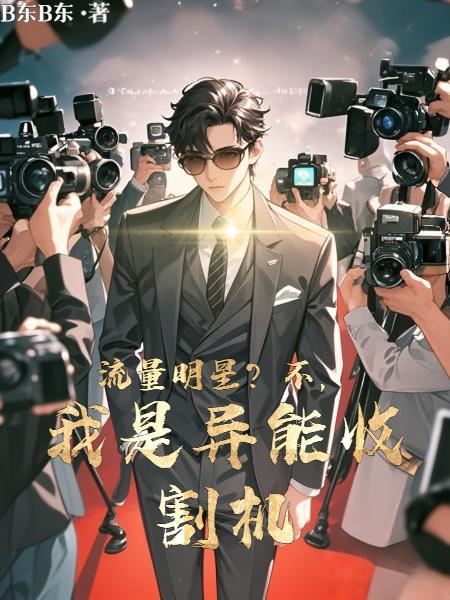 小鲜肉演技差