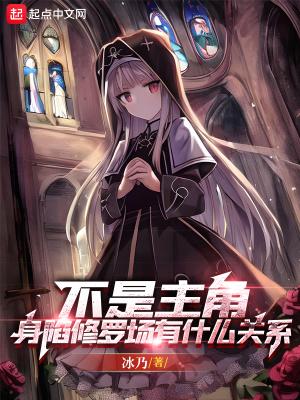 不是主角身陷修罗场有什么关系
