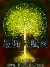 最强天赋树在线 最强天赋树在线