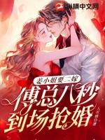 姜小姐要二嫁傅总八秒到场抢婚免费完结 姜小姐要二嫁傅总八秒到场抢婚免费完结