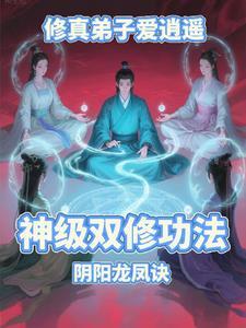 修仙大弟子攻略
