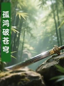 孤鸿漫画结局