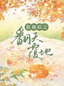 综影视之全部电视剧