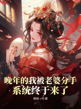 系统终于来了貂长聚